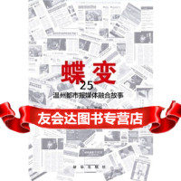 [9]蝶变:温州都市报媒体融合故事,郭乐天,新华出版社 9787516631225