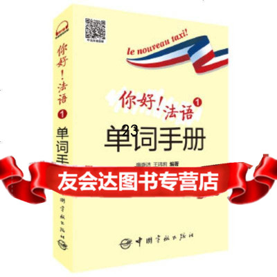 [9]你好!法语1单词手册,廉晓洁,王玮莉,中国宇航出版社 9787515912288