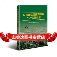 [9]马铃薯优质高产高效生产关键技术,优质农产品开发服务中心,中国农业科学技术出版社, 9787511629531