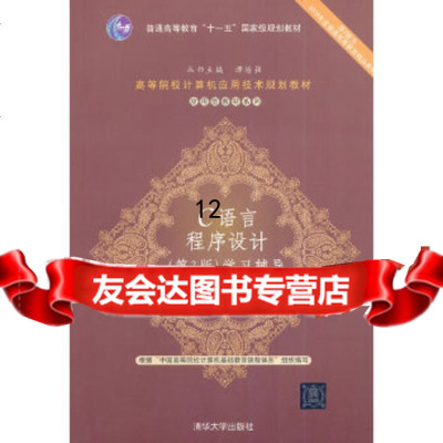 [9]C语言程序设计(第3版)学习辅导,谭浩强,清华大学出版社 9787302370574