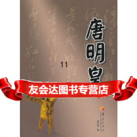 [9]唐明皇(改版),赵洪弱,华夏出版社 9787508071787