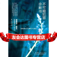 [9]不可能犯罪诊断书,(美)爱德华·霍克,石葱,吉林出版集团有限责任公司,9787 9787546344409