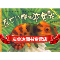 [9]聪明豆绘本系列:乱七八糟的变色龙(第二辑)(点读版),(英)格兰特,(英)特 9787560061399