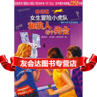 [9]女生冒小虎队:和狼人有个约会(奇幻版),[奥]托马斯·布热齐纳,尤岚岚,浙江 9787534250279