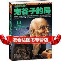 [9]战国纵横:鬼谷子的局5,寒川子;读客文化出品,江苏文艺出版社,9783 9787539956534