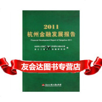 [9]2011杭州金融发展报告,浙江工商大学金融研究所,杭州市人民金,浙江工商大学 9787811403558