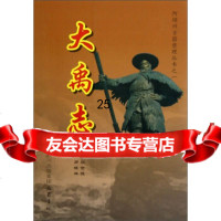 [9]阿坝州古籍整理丛书之一:大禹志,祝世德,罗晓林注,四川出版集团,巴蜀书社,97 9787553101415