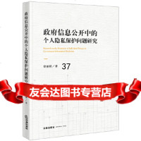 [9]信息公开中的个人隐私保护问题研究,徐丽枝,法律出版社 9787519731298