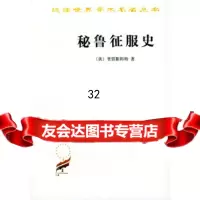 [9]秘鲁征服史,]普雷斯科特,周叶谦,刘慈忠等,商务印书馆 9787100009669
