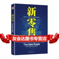 [9]新零售,邰昌宝,台海出版社 9787516815885
