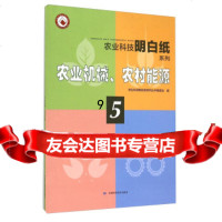 [9]农业机械农村能源/农业科技明白纸系列,农业科技明白纸系列丛书编委会,甘肃科学技术 9787542421289