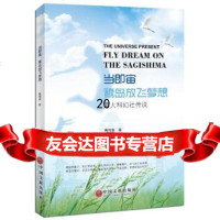 [9]当即宙:鹭岛放飞梦想——厦大科幻社传说,黄鸣奋,中国文联出版社,9781 9787519007560