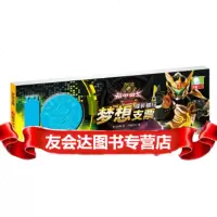 [9]铠甲勇士捕将成长银行:梦想支票,奥飞动漫,四川少儿出版社 9787536580213