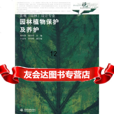 [9]园林植物保护及养护景观(园林)设计专业,杨向黎,杨田堂,水利水电出版社 9787508446523