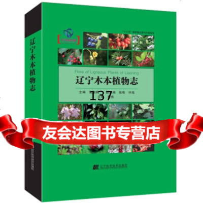 [9]辽宁木本植物志,张淑梅,辽宁科学技术出版社 9787559109439