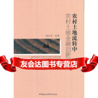 [9]农村土地流转中农村土地金融创新研究,林乐芬,中国社会科学出版社 9787520302319