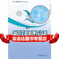 [9]制药工程原理与设备,杨俊杰,重庆大学出版社 9787568902762