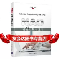 [9]NAO机器人程序设计,王大东,清华大学出版社 9787302525714