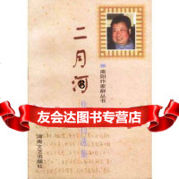 [9]南阳作家群丛书:二月河作品自选集,二月河,河南文艺出版社,978762314 9787806231449