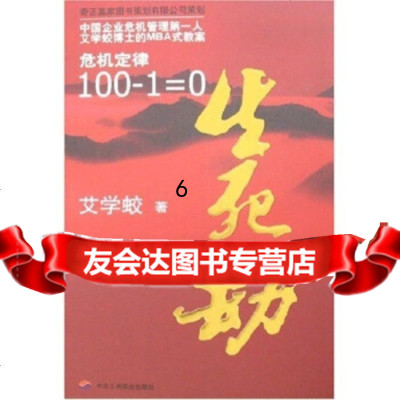 [9]生死劫:危机定律100-1=0,艾学蛟,中华工商联合出版社,978724 9787802490550