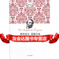 [9]屠格涅夫爱情小说,智量,上海文艺出版社,97832143412 9787532143412