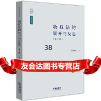 [9]天下法学新青年物权法的展开与反思(第2版),常鹏翱,法律出版社 9787519711030