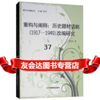 [9]重构与阐释:历史题材话剧(1917-1949)改编研究/新生代戏剧论丛,郭玉华, 9787106048815
