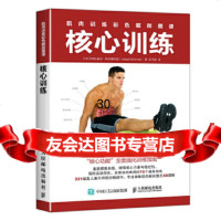 [9]肌肉训练彩色解剖图谱核心训练,[美]阿比盖尔·埃尔斯沃思(AbigailEl 9787115460585