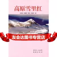 [9]高原雪里红,肖栈光,花城出版社,97836059818 9787536059818