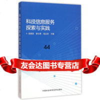 [9]科技信息服务探索与实践,周爱莲,蔡志勇,寇远涛,中国农业科学技术出版社 9787511624161