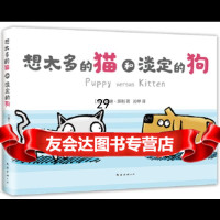【9】想太多的猫和淡定的狗,(英)安迪·莱利,新经典出品,南海出版公司,97 9787544294102