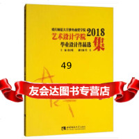 [9]重庆师范大学涉外商贸学院艺术设计学院2018毕业设计作品选集,姜百瑞,代玉,西南 9787562193616