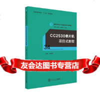 [9]CC2530单片机项目式教程,刘雪花,华南理工大学出版社,978623596 9787562359692