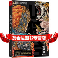 [9]止狩台,刘媛,凤凰联动出品,江苏凤凰文艺出版社,979439321 9787559439321