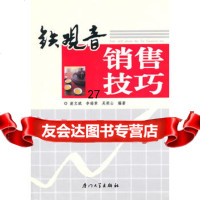 [9]铁观音销售技巧,凌文斌,李瑞章,吴荣山著,厦大学出版社,978615377 9787561537749