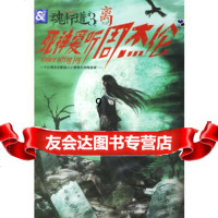 [9]魂行道3:死神爱听周杰伦,离,百花洲文艺出版社,97877421542 9787807421542