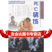 [9]西村京太郎作品集死亡情链,[日]西村京太郎,珠海出版社,978768915 9787806891582