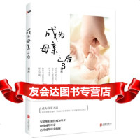[9]成为母亲之后,羽茜,北京联合出版公司,9702711 9787550271951