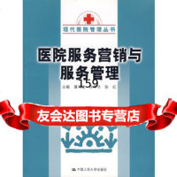 [9]医院服务营销与服务管理,潘习龙等,中国人民大学出版社 9787300072111
