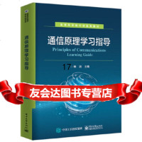 [9]通信原理学习指导,杨洁,电子工业出版社 9787121319853