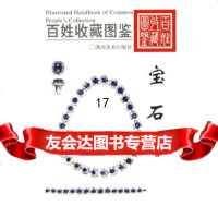 [9]宝石——百姓收藏图鉴,欣弘,湖南美术出版社 9787535624772
