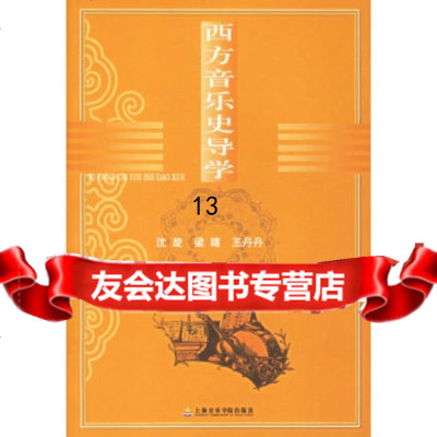 【9】西方音乐史导学,沈旋,梁晴,丹,上海音乐学院出版社,97876922224 9787806922224