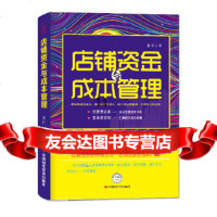 [9]店铺资金与成本管理,袁轩,中国时代经济出版社出版发行处 9787511907608