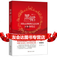 [9]黑裙:国际品牌酒店总经理的职场笔记,李倩,湖南文艺出版社,978404774 9787540477417