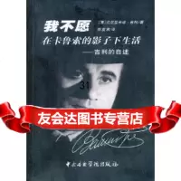 【9】我不愿在卡鲁索的影子下生活,(意)贝尼亚米诺·吉利,陈复君,中央音乐学院出版社, 9787810960700