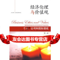 [9]经济伦理与价值观——个人、公司和国际透视(第二版),(美)柯林斯·菲舍尔,艾伦 9787301151433