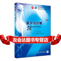 [9]医学统计学(第7版/本科临床/配增值),李康、贺佳,人民卫生出版社 9787117266765