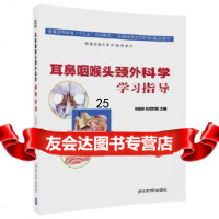 [9]耳鼻咽喉头颈外科学学习指导,张勤修刘世喜,清华大学出版社 9787302466130