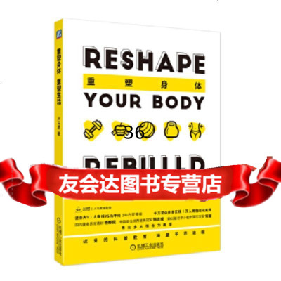 [9]重塑身体重塑生活,人马君,机械工业出版社 9787111584865