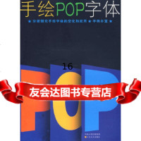 【9】手绘POP字体,何白云著,江苏美术出版社 9787534422898